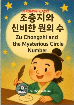 과학동화위인전52  조충지와 신비한 원의 수 Zu Chongzhi and the Mysterious Circle Numbe