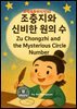 과학동화위인전52  조충지와 신비한 원의 수 Zu Chongzhi and the Mysterious Circle Numbe