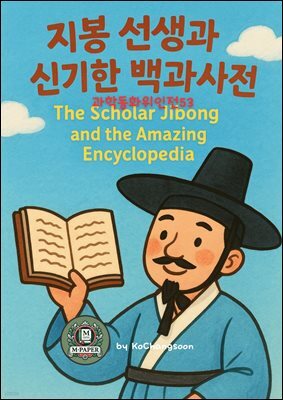 과학동화위인전53 지봉 선생과 신기한 백과사전 The Scholar Jibong and the Amazing Encyclopedia
