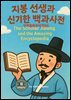 과학동화위인전53 지봉 선생과 신기한 백과사전 The Scholar Jibong and the Amazing Encyclopedia