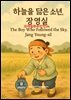 과학동화위인전54 하늘을 닮은 소년, 장영실 The Boy Who Followed the Sky, Jang Young-sil