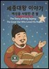 과학동화위인전55 세종대왕 이야기: 백성을 사랑한 큰 별  The Story of King Sejong: The Great Star Who Loved His People