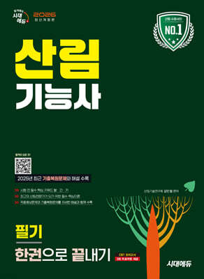 2026 시대에듀 산림기능사 필기 한권으로 끝내기