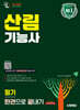 2026 시대에듀 산림기능사 필기 한권으로 끝내기