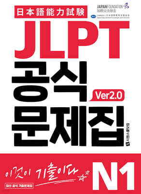 JLPT 공식문제집 N1 ver2.0