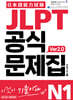 JLPT 공식문제집 N1 ver2.0