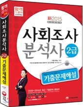 2015 사회조사분석사 2급 기출문제해설