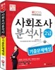 2015 사회조사분석사 2급 기출문제해설