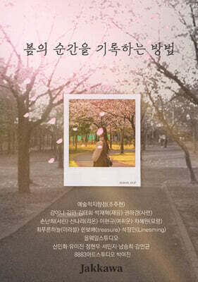 봄의 순간을 기록하는 방법