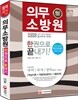 2015 의무소방원 한권으로 끝낸다!