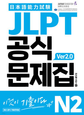 JLPT 공식문제집 N2 ver2.0