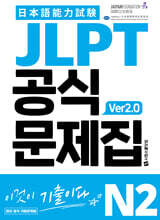 JLPT 공식문제집 N2 ver2.0