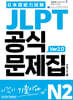 JLPT 공식문제집 N2 ver2.0