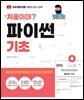 처음이야? 파이썬 기초(무료 특별판+레벨테스트지)