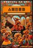 1시간에 마스터하는 스페인 문화