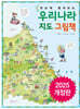 한눈에 펼쳐보는 우리나라 지도 그림책