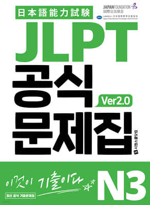 JLPT 공식문제집 N3 ver2.0