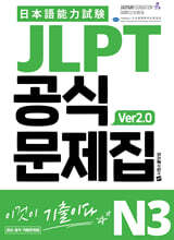 JLPT 공식문제집 N3 ver2.0