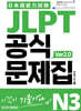 JLPT 공식문제집 N3 ver2.0