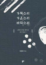 가득소리 가온소리 바닥소리