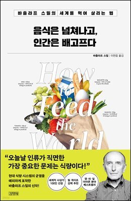 음식은 넘쳐나고, 인간은 배고프다