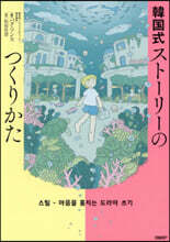 韓國式スト-リ-のつくりかた