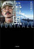 小說版 雪風