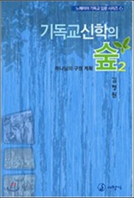 기독교신학의 숲 2 하나님의 구원 계획