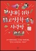 십대를 위한 고전문학 사랑방 : 사랑편