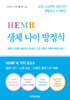 HEMR 생체 나이 방정식