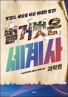 벌거벗은 세계사: 과학편