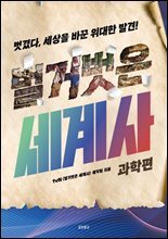 벌거벗은 세계사: 과학편