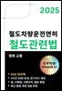 철도차량운전면허 철도관련법