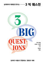 십대와의 대화를 만드는 3 Big Questions