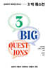십대와의 대화를 만드는 3 Big Questions