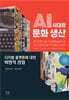 AI 시대의 문화 생산