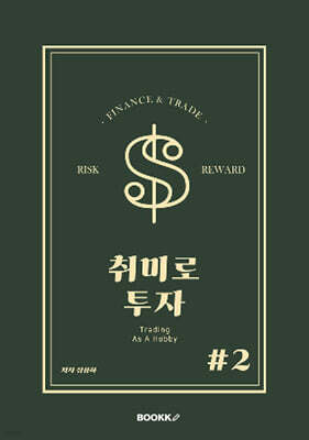 취미로 투자#2