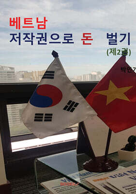 베트남 저작권으로 돈벌기
