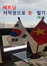 베트남 저작권으로 돈벌기
