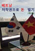 베트남 저작권으로 돈벌기