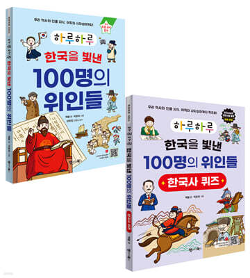 하루하루 한국을 빛낸 100명의 위인들 + 한국사 퀴즈 세트
