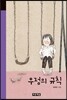 우정의 규칙