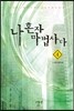 나 혼자 마법사다 4