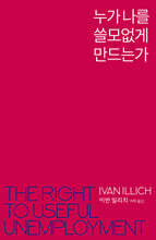 누가 나를 쓸모없게 만드는가