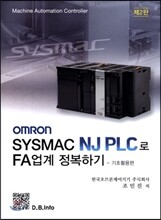 OMRON SYSMAC NJ PLC로 FA업계 정복하기