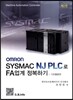 OMRON SYSMAC NJ PLC로 FA업계 정복하기