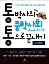 통박사의 중학사회 통으로 끝내기 국제정치