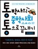 통박사의 중학사회 통으로 끝내기 국제정치
