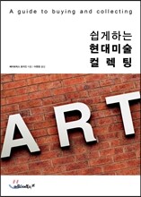 쉽게 하는 현대미술 컬렉팅