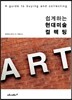 쉽게 하는 현대미술 컬렉팅